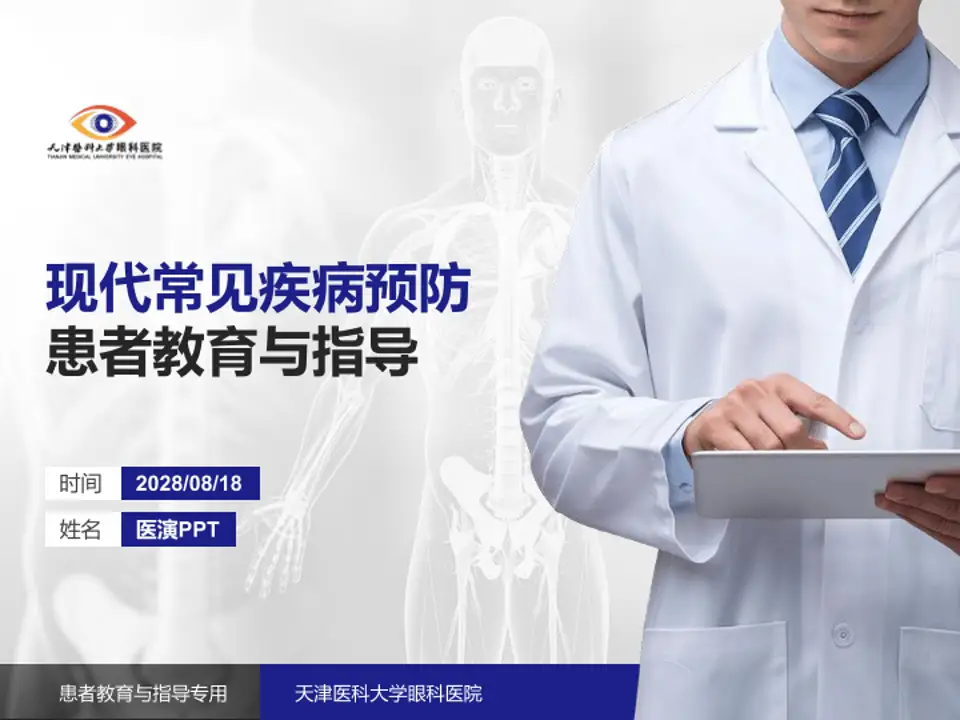天津医科大学眼科医院患者教育与指导PPT模板4:3格式PPT封面效果预览图