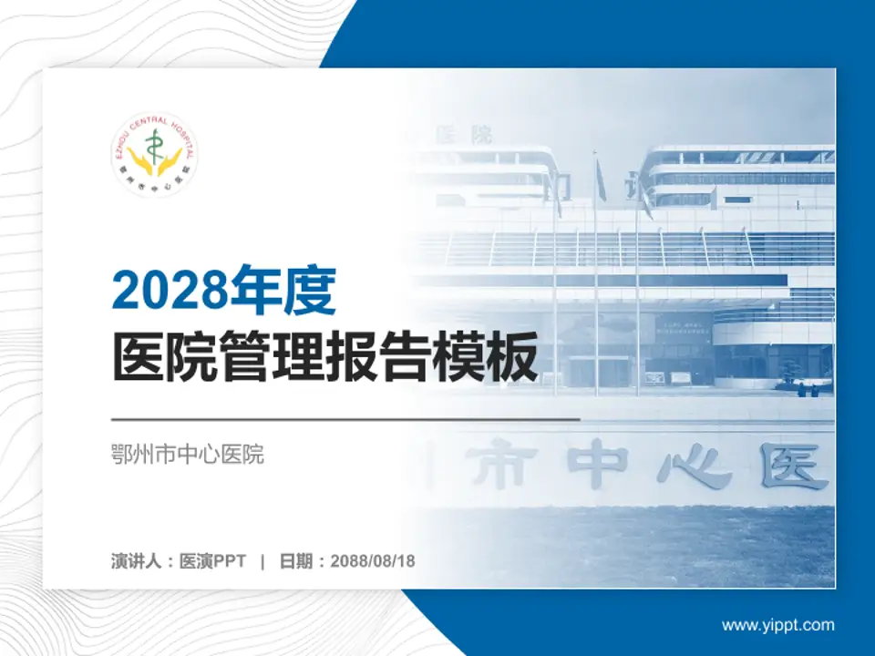 鄂州市中心医院医院管理报告PPT模板4:3格式PPT封面效果预览图