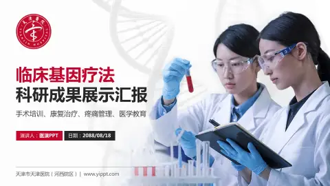 天津市天津医院（河西院区）科研成果展示PPT模板