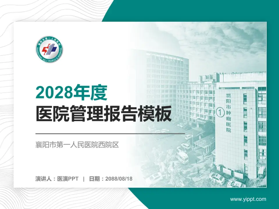 襄阳市第一人民医院西院区医院管理报告PPT模板4:3格式PPT封面效果预览图