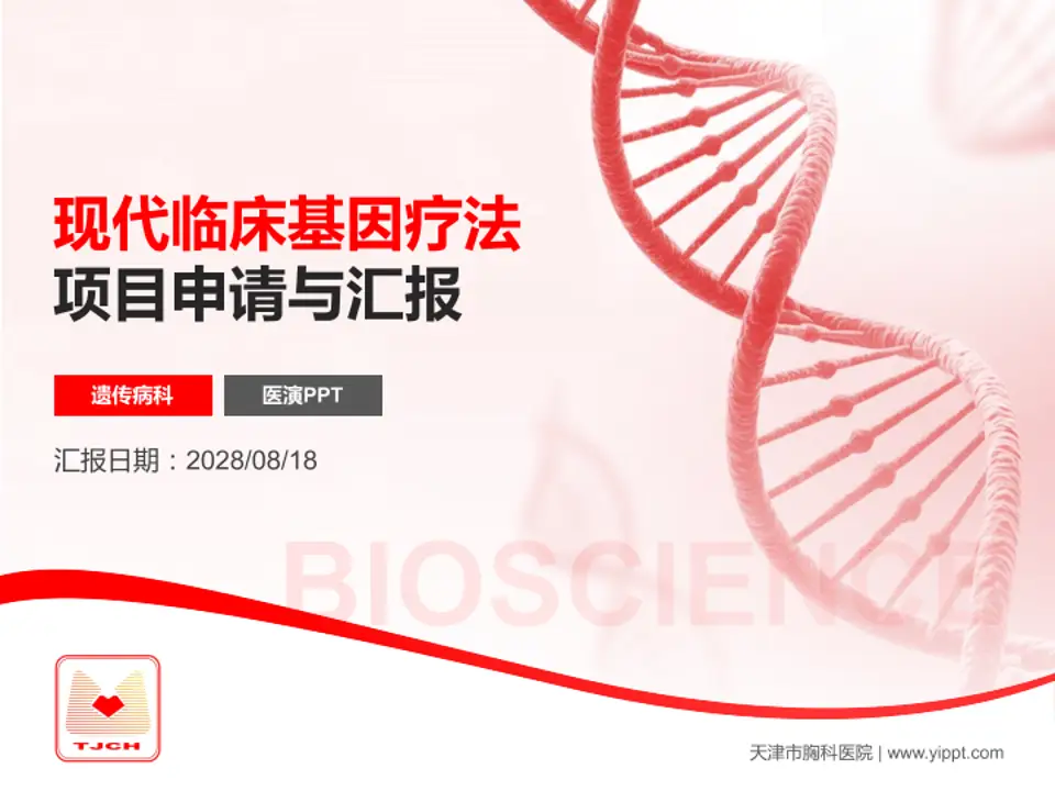 天津市胸科医院项目申请与汇报PPT模板4:3格式PPT封面效果预览图