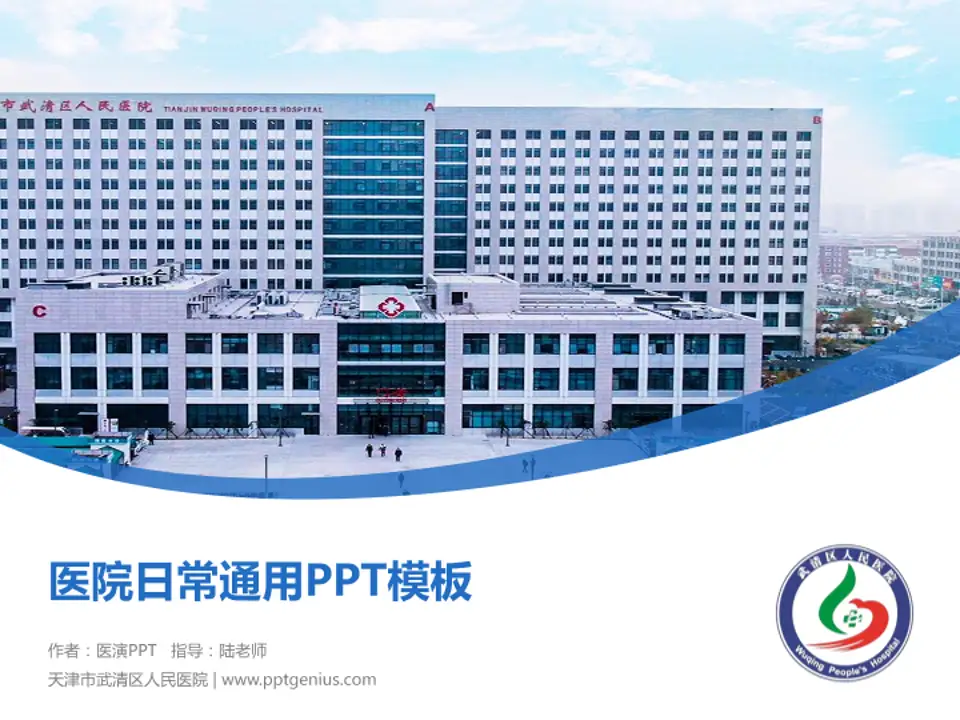 天津市武清区人民医院医院简介/日常通用PPT模板4:3格式PPT封面效果预览图