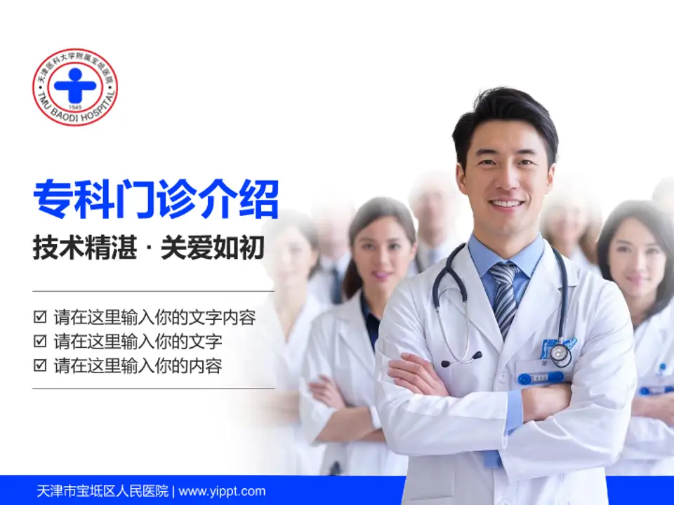 天津市宝坻区人民医院科室介绍与推广PPT模板4:3格式PPT封面效果预览图