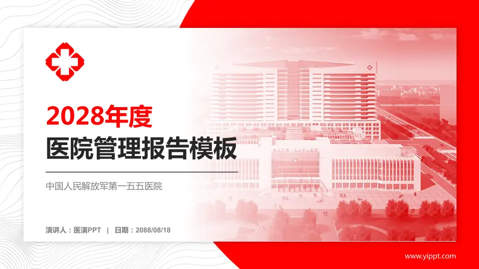 中国人民解放军第一五五医院医院管理报告PPT模板16:9格式PPT封面效果预览图