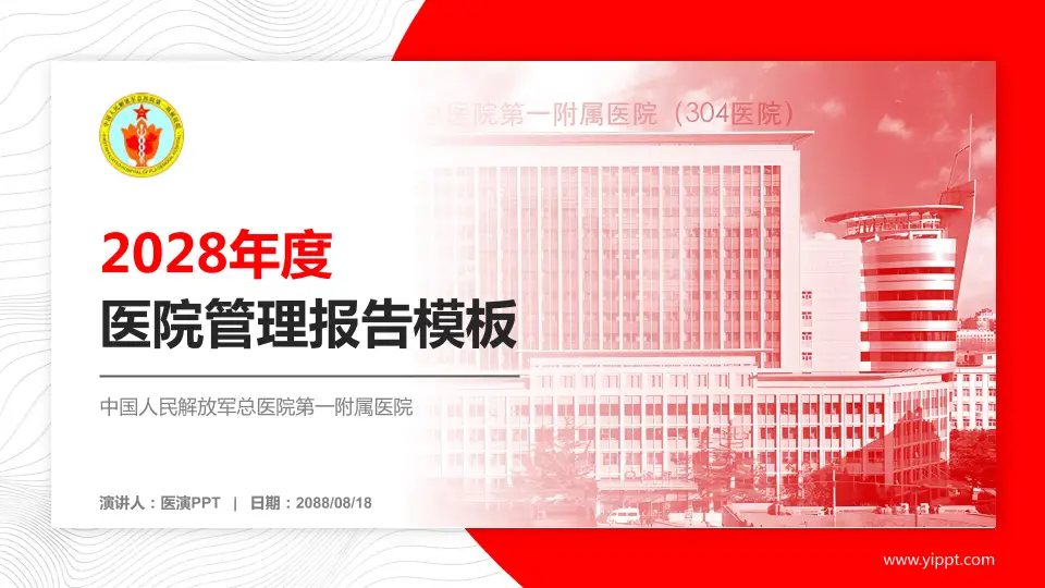 中国人民解放军总医院第一附属医院医院管理报告PPT模板16:9格式PPT封面效果预览图