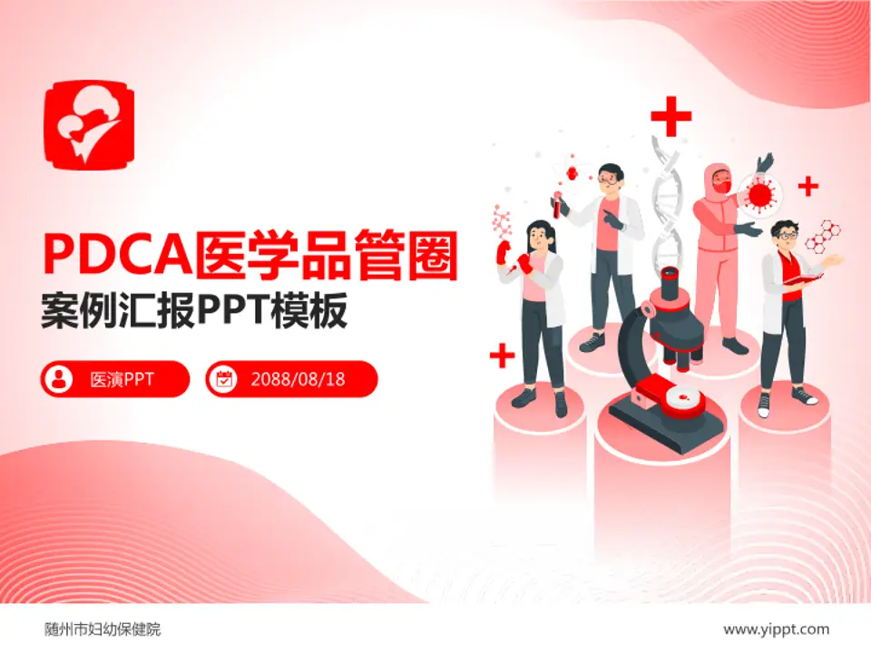 随州市妇幼保健院品管圈PDCA演示专用PPT模板4:3格式PPT封面效果预览图