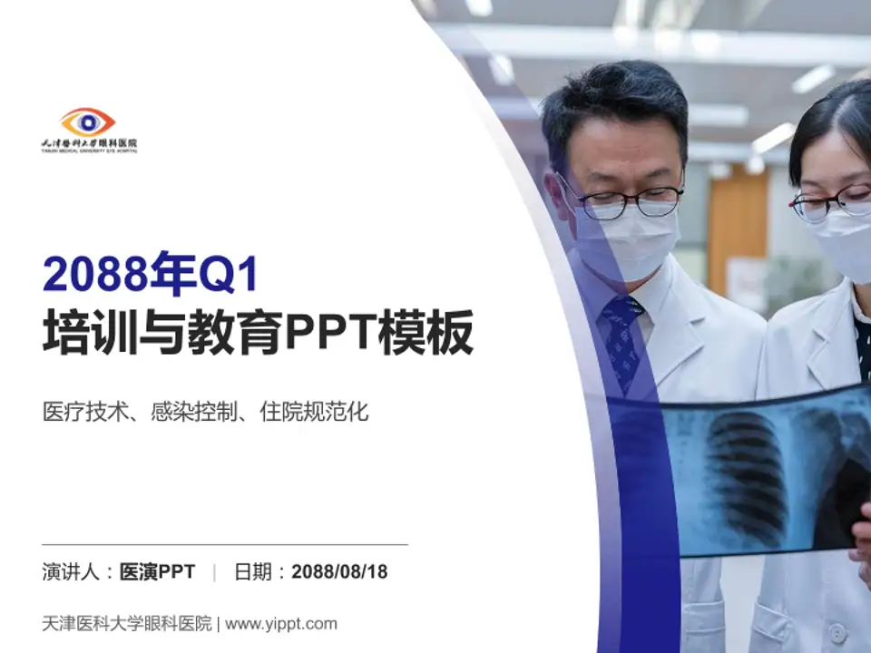 天津医科大学眼科医院培训与教育PPT模板4:3格式PPT封面效果预览图