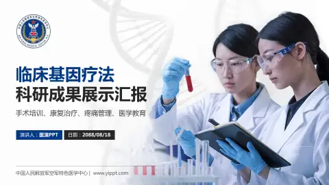 中国人民解放军空军特色医学中心科研成果展示PPT模板