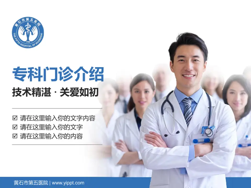 黄石市第五医院科室介绍与推广PPT模板4:3格式PPT封面效果预览图