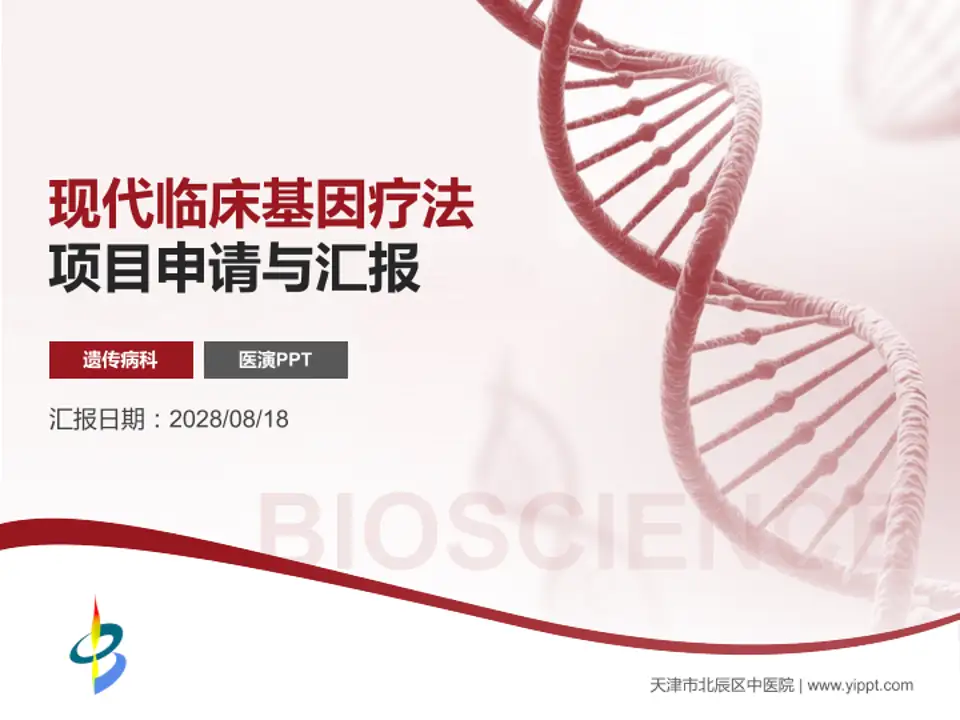 天津市北辰区中医院项目申请与汇报PPT模板4:3格式PPT封面效果预览图