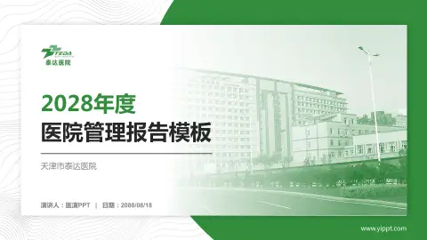天津市泰达医院医院管理报告PPT模板