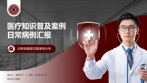 鄂州市中医院医疗知识普及PPT模板