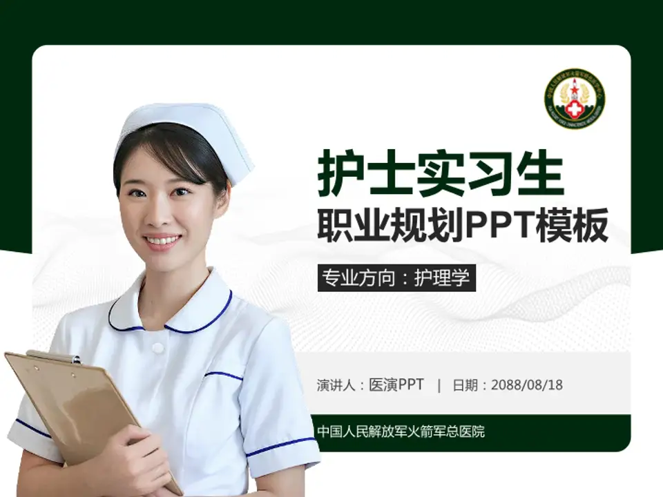 中国人民解放军火箭军总医院护理专业职业生涯规划PPT模板4:3格式PPT封面效果预览图