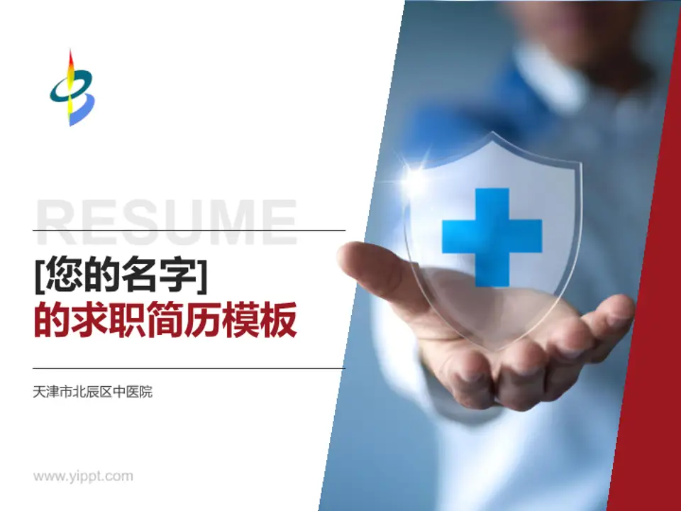 天津市北辰区中医院个人求职应聘简历PPT模板4:3格式PPT封面效果预览图