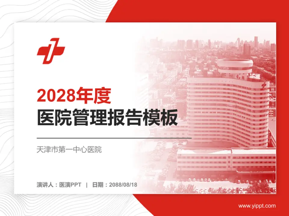 天津市第一中心医院医院管理报告PPT模板4:3格式PPT封面效果预览图
