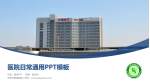 天津市西青医院医院简介/日常通用PPT模板_幻灯片封面预览图