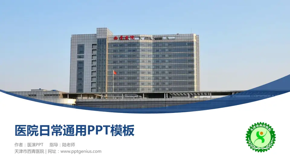 天津市西青医院医院简介/日常通用PPT模板16:9格式PPT封面效果预览图