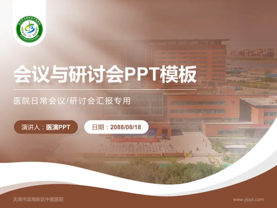 天津市滨海新区中医医院会议与研讨会PPT模板4:3格式PPT封面效果预览图