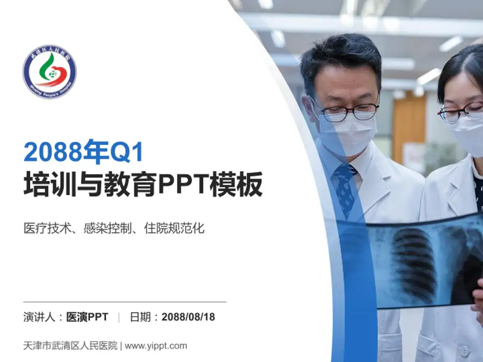 天津市武清区人民医院培训与教育PPT模板4:3格式PPT封面效果预览图