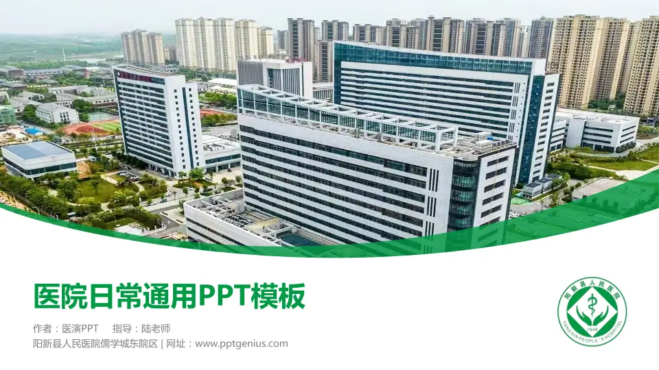 阳新县人民医院儒学城东院区医院简介/日常通用PPT模板16:9格式PPT封面效果预览图