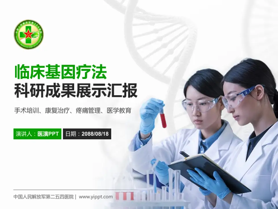 中国人民解放军第二五四医院科研成果展示PPT模板4:3格式PPT封面效果预览图