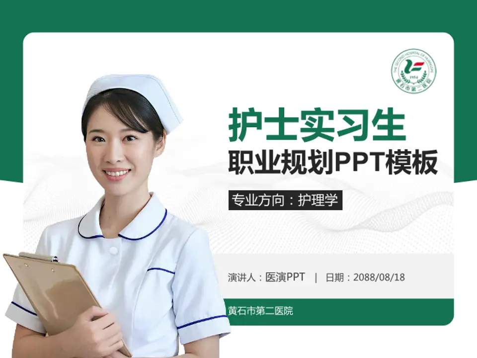 黄石市第二医院护理专业职业生涯规划PPT模板4:3格式PPT封面效果预览图