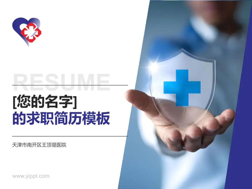 天津市南开区王顶堤医院个人求职应聘简历PPT模板4:3格式PPT封面效果预览图