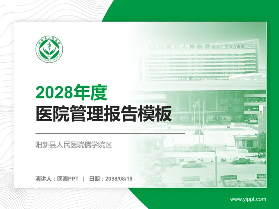 阳新县人民医院儒学院区医院管理报告PPT模板4:3格式PPT封面效果预览图