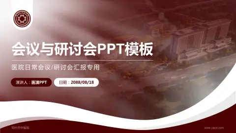 鄂州市中医院会议与研讨会PPT模板