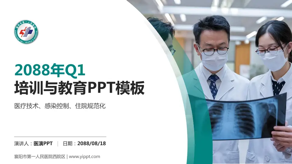 襄阳市第一人民医院西院区培训与教育PPT模板16:9格式PPT封面效果预览图