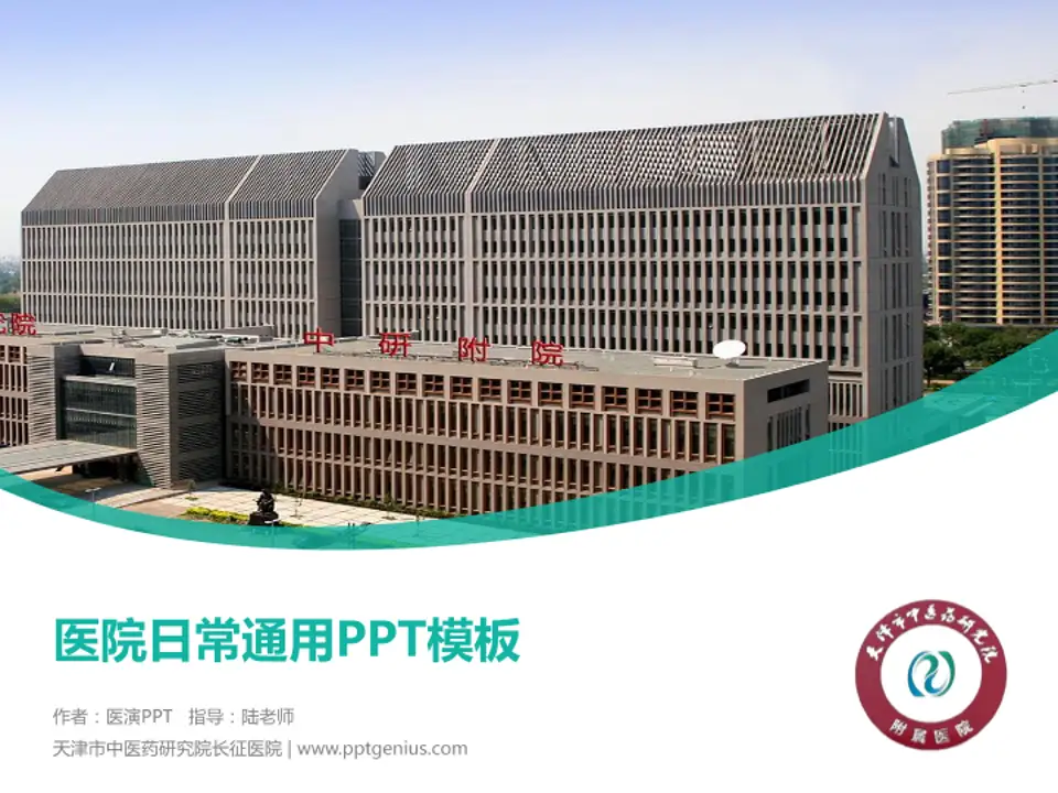 天津市中医药研究院长征医院医院简介/日常通用PPT模板4:3格式PPT封面效果预览图