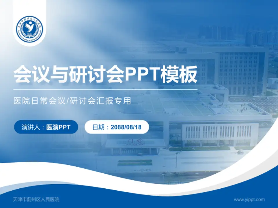 天津市蓟州区人民医院会议与研讨会PPT模板4:3格式PPT封面效果预览图