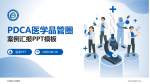 谷城县人民医院品管圈PDCA演示专用PPT模板_幻灯片封面预览图