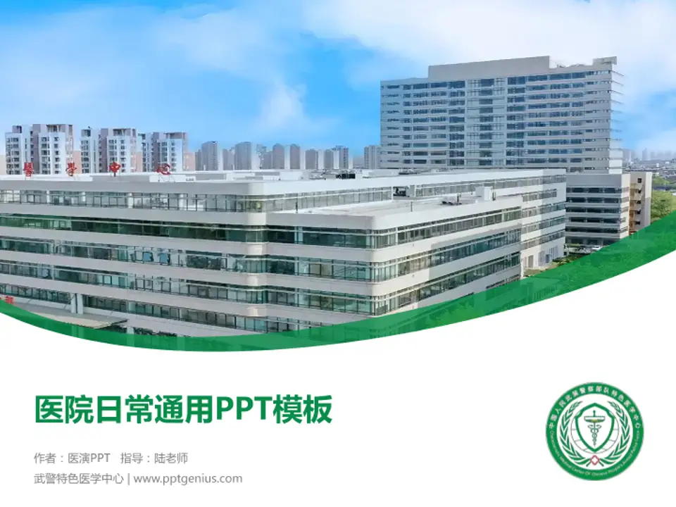 武警特色医学中心医院简介/日常通用PPT模板4:3格式PPT封面效果预览图