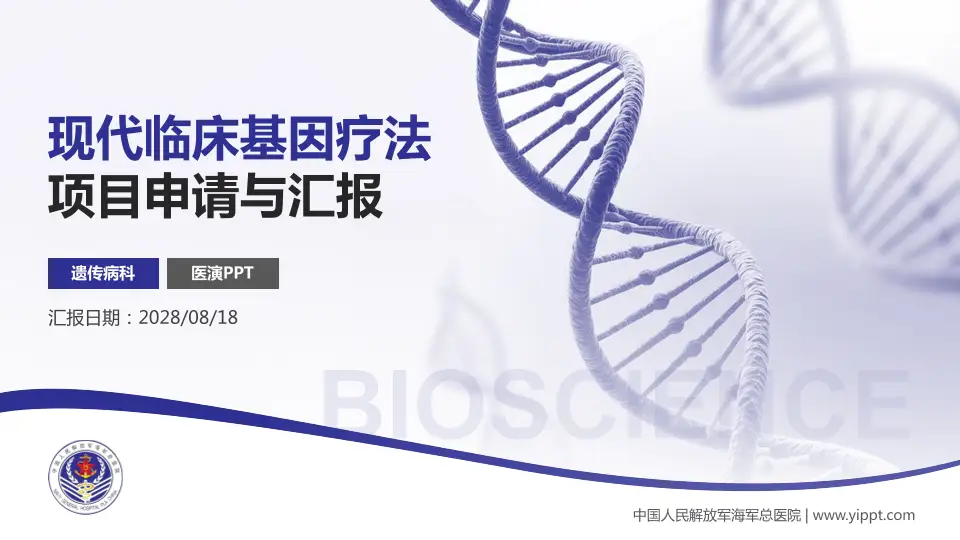 中国人民解放军海军总医院项目申请与汇报PPT模板16:9格式PPT封面效果预览图