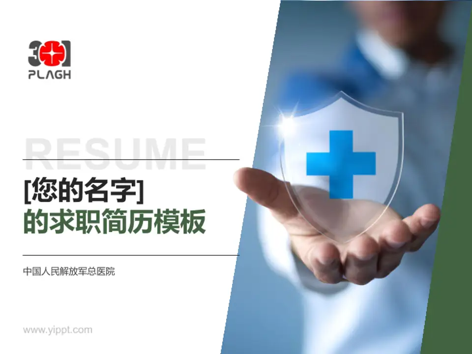 中国人民解放军总医院个人求职应聘简历PPT模板4:3格式PPT封面效果预览图