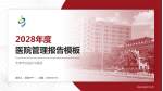 天津市北辰区中医院医院管理报告PPT模板_幻灯片封面预览图