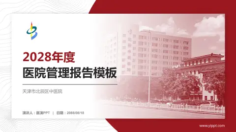 天津市北辰区中医院医院管理报告PPT模板