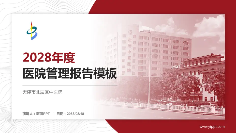 天津市北辰区中医院医院管理报告PPT模板16:9格式PPT封面效果预览图
