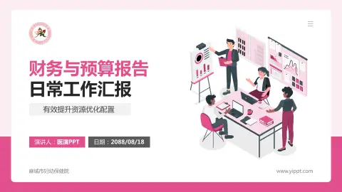 麻城市妇幼保健院财务与预算报告PPT模板