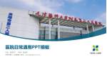天津市第二人民医院医院简介/日常通用PPT模板_幻灯片封面预览图