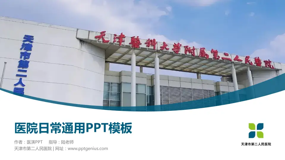 天津市第二人民医院医院简介/日常通用PPT模板16:9格式PPT封面效果预览图