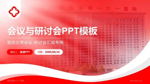 解放军第一六一医院会议与研讨会PPT模板