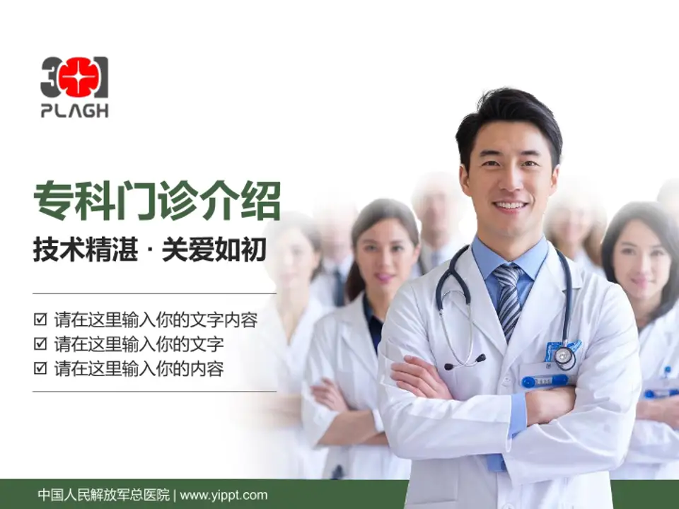 中国人民解放军总医院科室介绍与推广PPT模板4:3格式PPT封面效果预览图