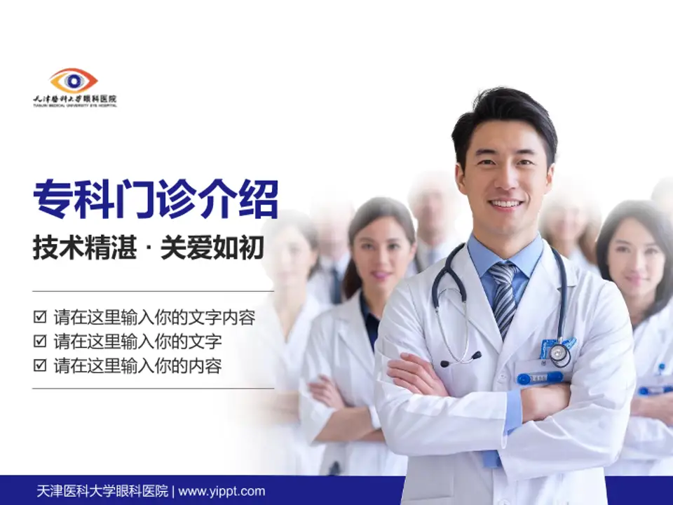 天津医科大学眼科医院科室介绍与推广PPT模板4:3格式PPT封面效果预览图