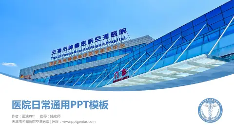 天津市肿瘤医院空港医院医院简介/日常通用PPT模板