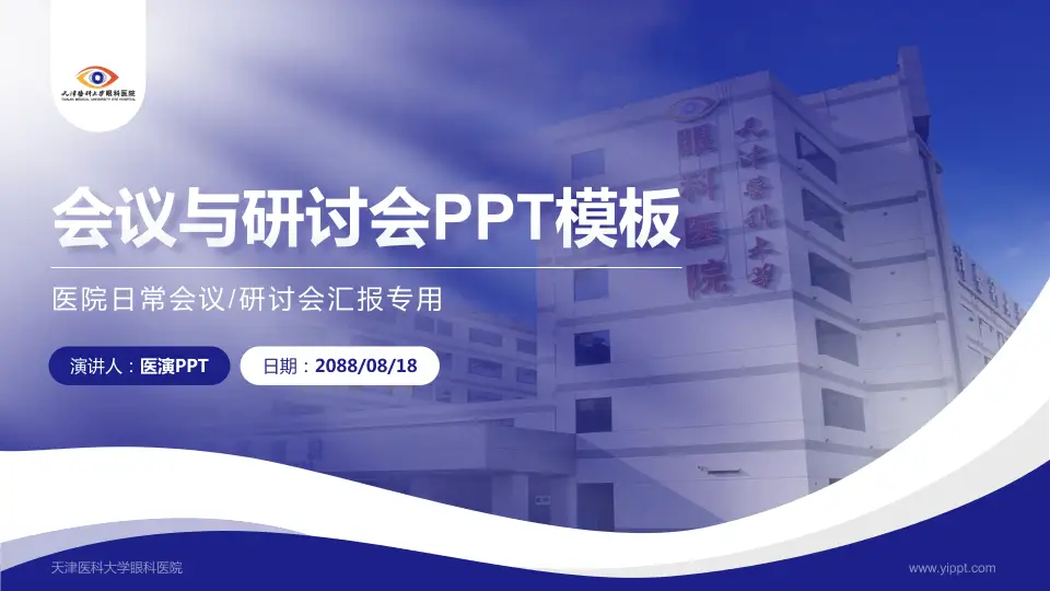 天津医科大学眼科医院会议与研讨会PPT模板16:9格式PPT封面效果预览图