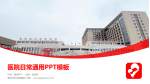 黄冈市妇幼保健院医院简介/日常通用PPT模板_幻灯片封面预览图