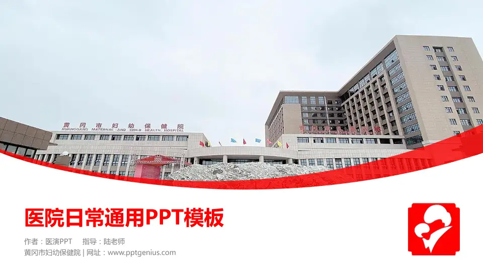 黄冈市妇幼保健院医院简介/日常通用PPT模板16:9格式PPT封面效果预览图
