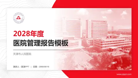 天津市人民医院医院管理报告PPT模板